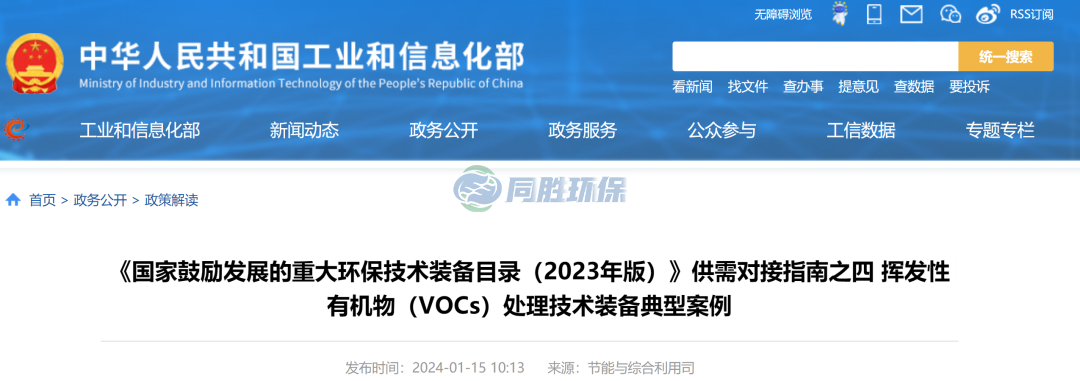 工信部：重大环保技术装备VOCs处理技术装备典型案例